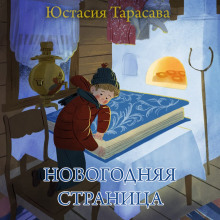 Аудиокнига Новогодняя страница — Юстасия Тарасава