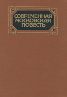 Аудиокнига Современная московская повесть. Том 2 — Борис Золотарев