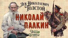 Аудиокнига Николай Палкин — Лев Толстой