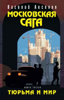 Московская сага — Василий Аксенов