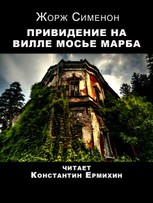 Аудиокнига Привидение на вилле мосье Марба — Жорж Сименон