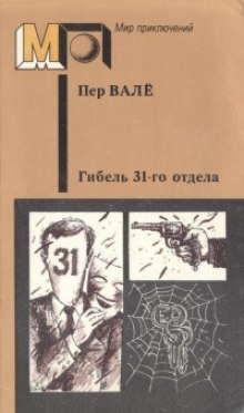 Гибель 31-го отдела - Пер Валё