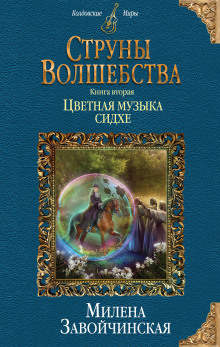 Цветная музыка сидхе — Милена Завойчинская