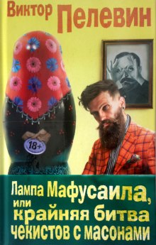 Лампа Мафусаила, или Крайняя битва чекистов с масонами - Виктор Пелевин