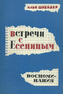 Аудиокнига Встречи с Есениным — Илья Шнейдер