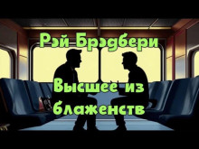 Аудиокнига Высшее из блаженств — Рэй Брэдбери