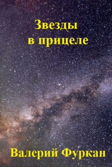 Аудиокнига Звёзды в прицеле — Валерий Цуркан