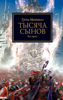 Тысяча сынов — Грэм МакНилл