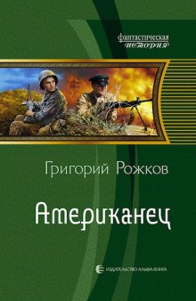 Американец - Григорий Рожков