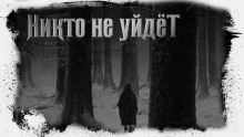 Никто не уйдёт — Иван Белов