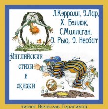 Аудиокнига Английские стихи и сказки в переводе Г. Кружкова — Льюис Кэрролл