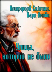 Улица, которой не было — Клиффорд Саймак