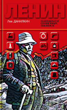 Аудиокнига Ленин. Пантократор солнечных пылинок — Лев Данилкин