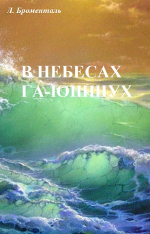 В  небесах Га-Ю́шшух