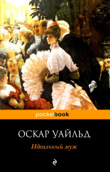 Аудиокнига Идеальный муж — Оскар Уайльд