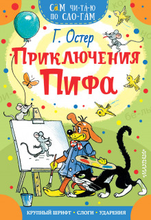 Приключения Пифа — Григорий Остер