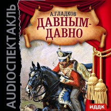 Аудиокнига Давным-давно — Александр Гладков