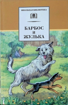 Аудиокнига Барбос и Жулька — Александр Куприн