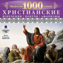 Христианские изречения, притчи, афоризмы. Мудрость 1000-летий — Станислав Федосов