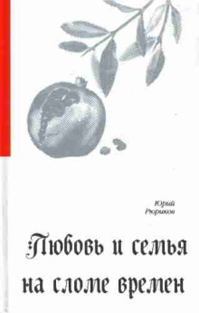 Любовь и семья на сломе времен — Юрий Рюриков