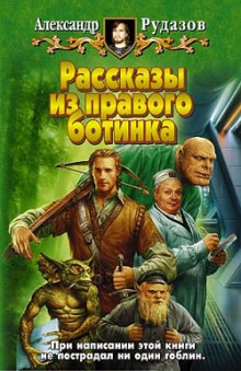 Рассказы из правого ботинка - Александр Рудазов