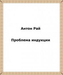 Проблема индукции, или Проблема Юма — Антон Рай