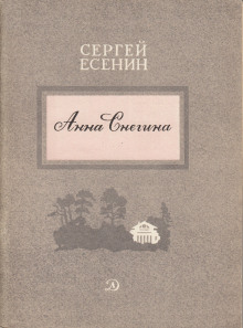 Аудиокнига Анна Снегина — Сергей Есенин