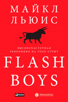 Flash Boys. Высокочастотная революция на Уолл-Стрит - Майкл Льюис