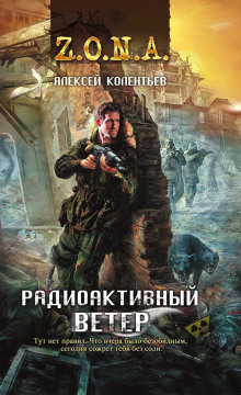 Аудиокнига Радиоактивный ветер — Алексей Колентьев