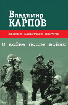 Аудиокнига О войне после войны — Владимир Карпов