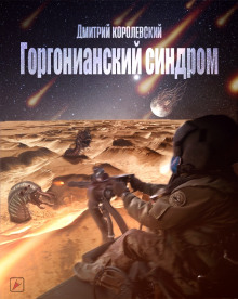 Горгонианский синдром — Дмитрий Королевский