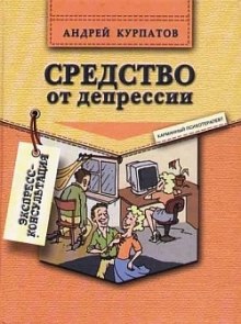 Средство от депрессии — Андрей Курпатов