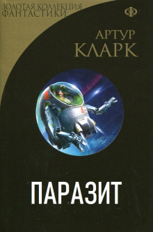 Паразит — Артур Кларк