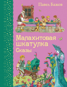 Малахитовая шкатулка — Павел Бажов