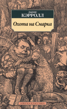 Аудиокнига Охота на Смарка — Льюис Кэрролл