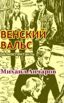 Венский вальс - Михаил Анчаров