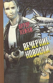 Вечерние новости — Артур Хейли