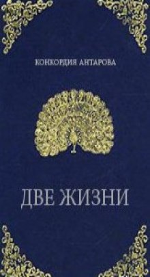 Аудиокнига Две жизни — Конкордия Антарова