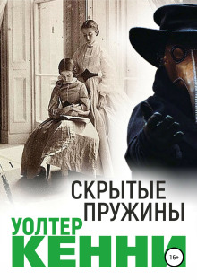 Скрытые пружины — Уолтер Кенни