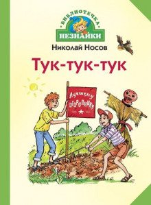 Аудиокнига Тук-тук-тук — Николай Носов