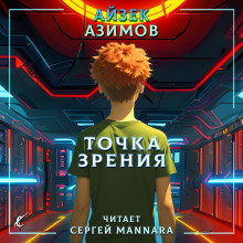 Точка зрения — Айзек Азимов