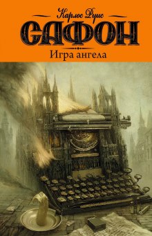 Игра ангела - Карлос Руис Сафон