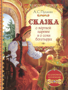 Аудиокнига Сказка о мёртвой царевне и о семи богатырях — Александр Пушкин