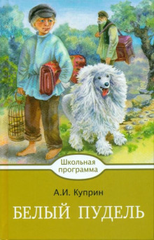 Аудиокнига Белый пудель. Волшебный ковер — Александр Куприн