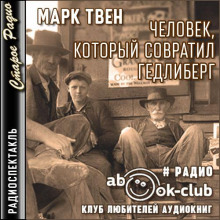 Аудиокнига Человек, который совратил Гедлиберг — Марк Твен