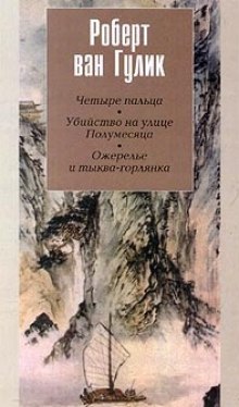 Аудиокнига Убийство на улице Полумесяца — Роберт ван Гулик