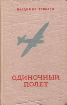 Аудиокнига Одиночный полёт — Владимир Туболев