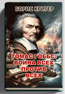 Аудиокнига Томас Гоббс: Война всех против всех