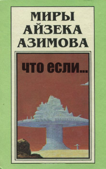 Аудиокнига Что, если... — Айзек Азимов