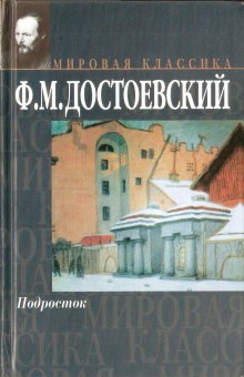 Аудиокнига Подросток — Федор Достоевский